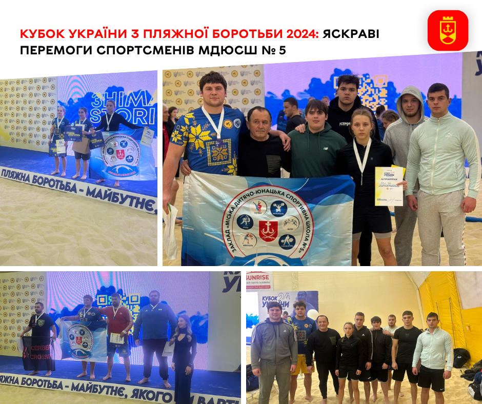 Кубок України з пляжної боротьби 2024: яскраві перемоги спортсменів МДЮСШ № 5